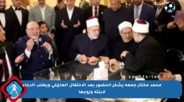 محمد مختار جمعة يشكر الحضور بعد الاحتفال العائلي ويطلب الدعاء لابنته وزوجها
